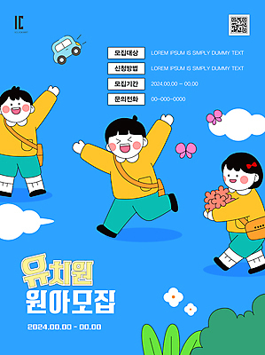 구름 템플릿 편집 여자 남자 꽃 포스터 어린이 나비 가방 자동차 안내 소녀 소년 세명 파란색 달리기 유치원 유치원생 만세 풀 디지털합성 모집 원아모집 QR코드 어린이만 이미지템플릿 AI파일 자연요소 식물 잡화 교육 육상교통 컬러 곤충 모션 사람 원아 파일형식 벡터