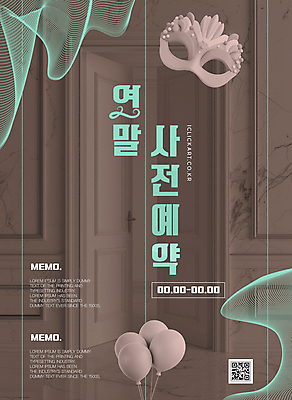 템플릿 편집 포스터 안내 가면 사람없음 그래픽 갈색 3D 문 풍선 QR코드 민트색 사전예약 연말 이미지템플릿 AI파일 컬러 디지털합성 예약 파일형식 벡터