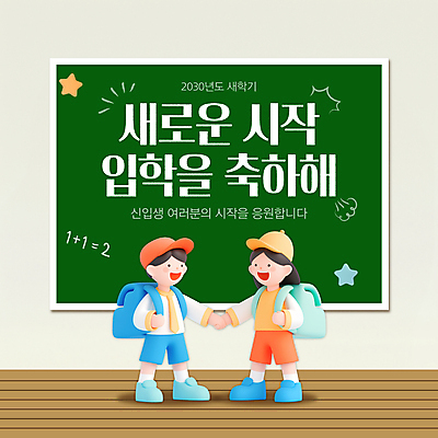 전신 PSD 템플릿 모자 여자 남자 초등학생 어린이 가방 교실 초등학교 웃음 소녀 소년 두명 3D 손잡기 칠판 축하 낙서 신학기 입학 신입생 어린이만 이미지템플릿 학생 잡화 교육 컨셉 학교 모션 표정 사람 디지털합성 파일형식