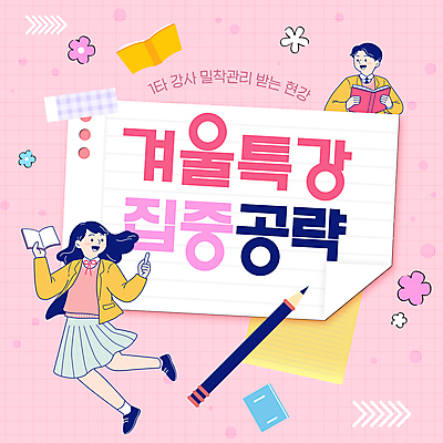 전신 템플릿 학생 여자 남자 꽃 교복 종이 분홍색 청소년 미소 들기 두명 책 연필 공책 분필 수험생 겨울방학 특강 십대만 이미지템플릿 윈터스쿨 AI파일 식물 옷 교육 컬러 겨울 모션 고등학생 방학 문구용품 학용품 표정 사람 필기구 강의 초크 파일형식 벡터