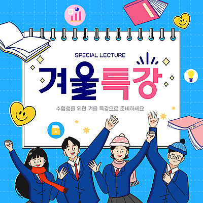 템플릿 학생 여자 남자 교복 하늘색 전구 청소년 그래프 털모자 여러명 책 손들기 파이팅 목도리 하트 파일 수험생 겨울방학 특강 십대만 이미지템플릿 윈터스쿨 AI파일 모양 모자_잡화 잡화 옷 교육 다수 겨울 모션 고등학생 방학 사람 파란색 강의 파일형식 벡터