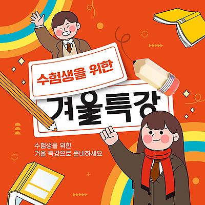 템플릿 학생 여자 남자 교복 무지개 청소년 미소 웃음 두명 책 연필 손들기 파이팅 주황색 목도리 수험생 겨울방학 특강 십대만 이미지템플릿 윈터스쿨 AI파일 자연요소 잡화 옷 교육 컬러 겨울 모션 고등학생 방학 학용품 표정 사람 필기구 강의 파일형식 벡터