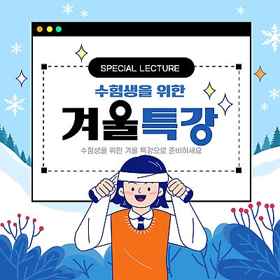 나무 식물 템플릿 학생 여자 교복 청소년 산 눈꽃 한명 미소 파란색 반짝임 눈 잡기 머리띠 수험생 인터넷창 겨울방학 쌓인눈 특강 십대여자한명만 이미지템플릿 윈터스쿨 AI파일 자연요소 1 옷 교육 컬러 겨울 인터넷 장신구 모션 고등학생 날씨 방학 눈_날씨 표정 사람 강의 여자한명만 십대여자만 파일형식 벡터