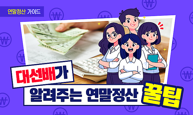 템플릿 여자 남자 지폐 가이드 프레임 미소 들기 여러명 성인 금융 팔짱 보라색 계산기 직장인 선배 세금 성인만 안경낌 연말정산 이미지템플릿 AI파일 직업 안경 컬러 다수 돈 모션 문구용품 표정 사람 경제 장비 파일형식 벡터