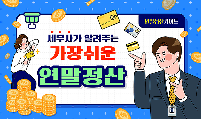 템플릿 여자 남자 가이드 윙크 성인 두명 금융 파란색 가리킴 직장인 카드 클립 선배 세금 세무사 성인만 연말정산 이미지템플릿 AI파일 직업 컬러 표정 사람 손짓 경제 파일형식 벡터