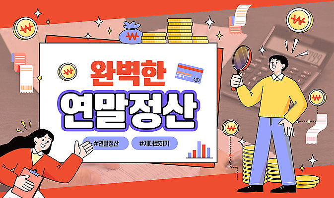 전신 템플릿 여자 남자 가이드 돋보기 그래프 미소 성인 두명 금융 손들기 동전 계산기 잡기 직장인 카드 돈자루 영수증 선배 다홍색 세금 성인만 연말정산 이미지템플릿 AI파일 직업 컬러 돈 모션 문구용품 표정 사람 경제 장비 파일형식 벡터