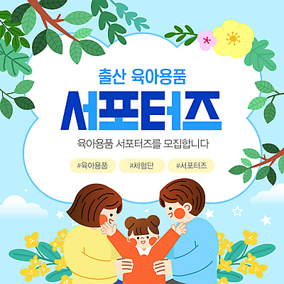 구름 템플릿 여자 남자 꽃 딸 별 어린이 가족 엄마 나뭇잎 미소 웃음 소녀 성인 세명 파란색 만세 아기용품 육아 나뭇가지 잡기 체험 아빠 서포터즈 모집 이미지템플릿 AI파일 자연요소 나무 식물 컬러 컨셉 잎 관계 모션 표정 사람 오브젝트 파일형식 벡터