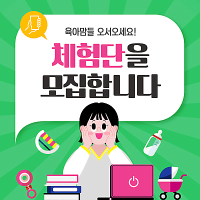 템플릿 여자 엄마 한명 웃음 들기 성인 책 초록색 노트북 스마트폰 아기용품 육아 체험 젖병 유모차 딸랑이 서포터즈 모집 소셜네트워크 성인여자한명만 이미지템플릿 체험단 AI파일 1 컬러 컨셉 가족 모션 표정 사람 전자제품 핸드폰 스마트기기 오브젝트 여자한명만 성인여자만 파일형식 벡터