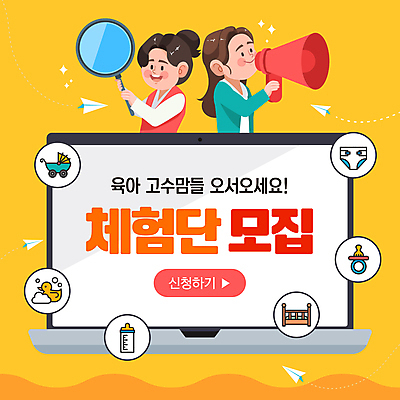 템플릿 여자 돋보기 미소 들기 성인 두명 반짝임 컴퓨터 노란색 확성기 아기용품 육아 체험 젖병 노리개젖꼭지 종이비행기 기저귀 유모차 서포터즈 모집 소셜네트워크 아기침대 성인여자만 신청 이미지템플릿 체험단 AI파일 컬러 컨셉 모션 표정 사람 전자제품 침대 오브젝트 종이접기 여자만 성인만 파일형식 벡터