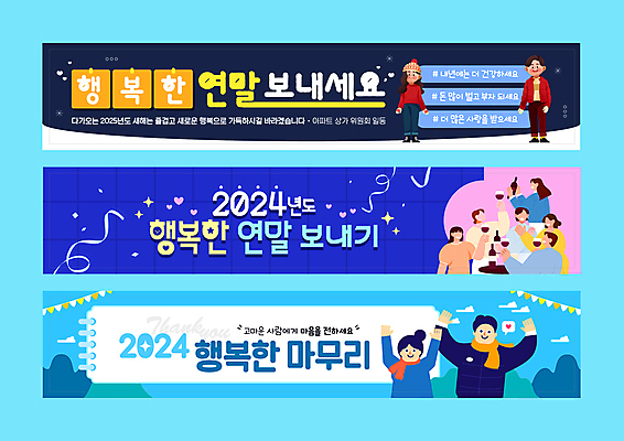 전신 구름 템플릿 모자 배너템플릿 여자 남자 가로배너 장갑 건강 들기 여러명 성인 파란색 파티 손들기 와인 목도리 만세 현수막 인사 부자병 수고 연말 성인만 배너세트 2024년 갑진년 AI파일 자연요소 배너 잡화 컬러 다수 모션 주류 사람 이벤트 가로 세트 예절 연도 파일형식 벡터