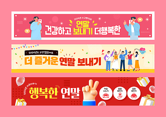 전신 템플릿 배너템플릿 여자 남자 가로배너 분홍색 말풍선 응원 건강 들기 여러명 성인 선물상자 손들기 현수막 하트 가리킴 인사 편지 브이 풍선 가랜드 덕담 수고 연말 성인만 배너세트 2024년 갑진년 AI파일 모양 배너 컬러 다수 모션 선물 사람 손짓 가로 세트 상자 예절 연도 파티용품 파일형식 벡터