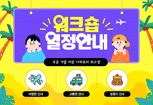 템플릿 모자 여자 남자 회사 배낭 자동차 비행기 안내 미소 성인 두명 야자수 노란색 가리킴 계획 브이 공지사항 성인만 워크숍 이미지템플릿 AI파일 나무 잡화 육상교통 컬러 컨셉 가방 비즈니스 항공교통 대중교통 표정 사람 손짓 파일형식 벡터