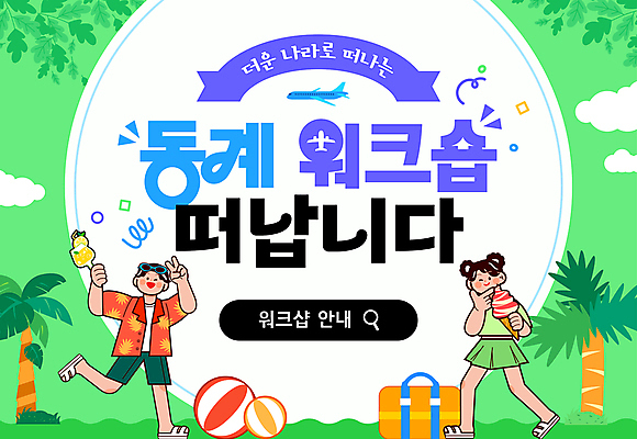 전신 식물 템플릿 해외 여자 남자 음료 겨울 가방 회사 배낭 아이스크림 비행기 안내 성인 두명 초록색 선글라스 야자수 비치발리볼 브이 공지사항 다리들기 성인만 워크숍 이미지템플릿 AI파일 나무 잡화 계절 안경 컬러 비즈니스 항공교통 모션 디저트 대중교통 사람 손짓 비치볼 배구 파일형식 벡터