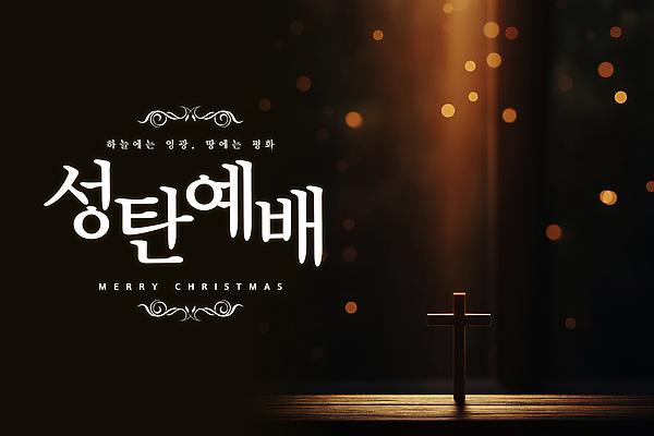 PSD 편집이미지 기독교 십자가 크리스마스 기념 사람없음 빛 갈색 평화 검은색 고요 기도 축복 감사 예배 신성 이미지편집 기념일 감정 종교 컬러 컨셉 파일형식