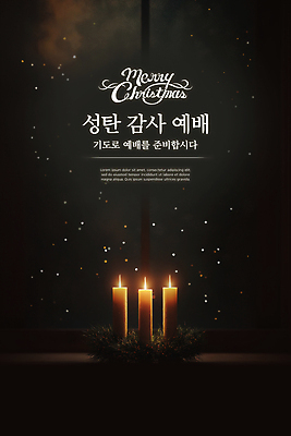 PSD 편집이미지 기념일 기독교 십자가 크리스마스 기념 사람없음 빛 평화 검은색 고요 기도 축복 감사 예배 신성 이미지편집 감정 종교 컬러 컨셉 이벤트 파일형식