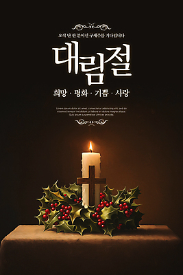 PSD 편집이미지 기념일 기독교 십자가 초 촛불 사람없음 빛 갈색 평화 검은색 고요 기도 축복 예배 신성 호랑가시나무열매 크리스마스리스 이미지편집 열매 종교 컬러 컨셉 이벤트 화환 파일형식