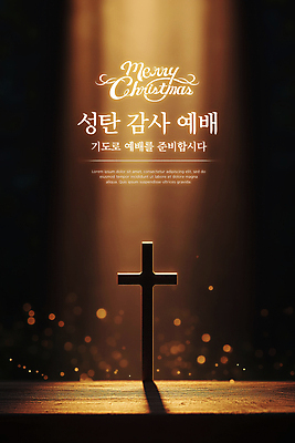 PSD 편집이미지 기독교 십자가 크리스마스 기념 사람없음 빛 갈색 평화 검은색 고요 기도 축복 예배 신성 이미지편집 기념일 종교 컬러 컨셉 파일형식