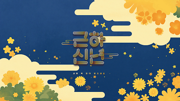 PSD 구름 편집이미지 한국문화 한국전통 전통 꽃 문화 추상 근하신년 새해 사람없음 파란색 노란색 전통문양 새해인사 을사년 이미지편집 자연요소 식물 동양문화 문양 컬러 무늬 한국 인사 파일형식 2025년