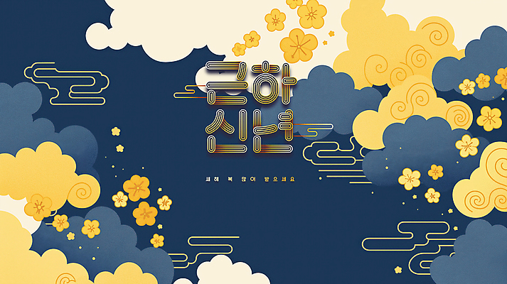 PSD 구름 편집이미지 한국문화 한국전통 전통 꽃 문화 추상 근하신년 새해 사람없음 파란색 노란색 전통문양 새해인사 을사년 이미지편집 자연요소 식물 동양문화 문양 컬러 무늬 한국 인사 파일형식 2025년