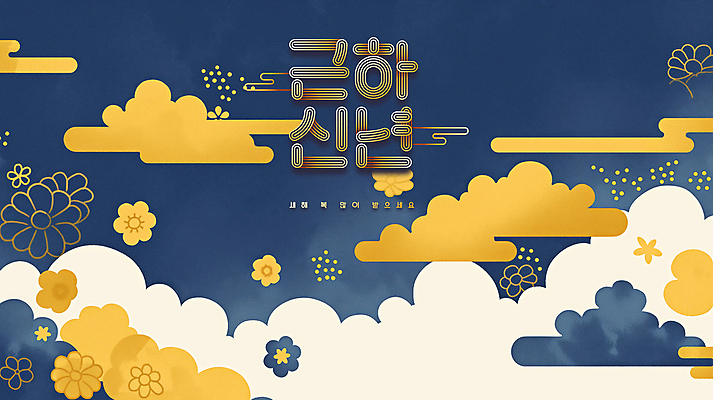 PSD 구름 편집이미지 한국문화 한국전통 전통 꽃 문화 추상 근하신년 새해 사람없음 파란색 노란색 전통문양 새해인사 을사년 이미지편집 자연요소 식물 동양문화 문양 컬러 무늬 한국 인사 파일형식 2025년