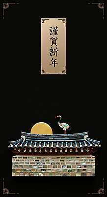 PSD 편집이미지 한국전통 전통 전통문화 문화 근하신년 한옥 기와 풍경 사람없음 설날 검은색 학 새해인사 보름달 자개 기와담장 이미지편집 명절 컬러 고건축 조류 새해 한국 담장 달 인사 전통공예 파일형식