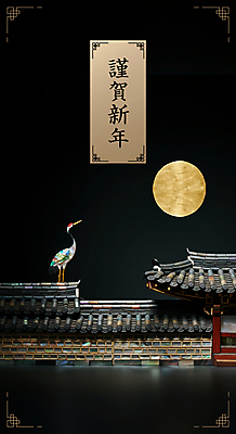 PSD 편집이미지 한국전통 전통 전통문화 문화 근하신년 한옥 기와 기와집 풍경 사람없음 설날 검은색 학 새해인사 보름달 자개 이미지편집 명절 컬러 고건축 조류 새해 한국 달 인사 전통공예 파일형식