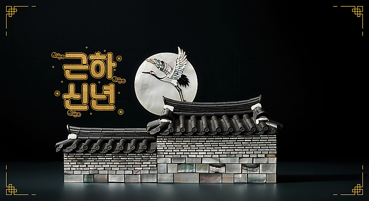 PSD 편집이미지 한국전통 전통 전통문화 문화 근하신년 한옥 기와 기와집 풍경 사람없음 설날 검은색 학 새해인사 보름달 자개 이미지편집 명절 컬러 고건축 조류 새해 한국 달 인사 전통공예 파일형식