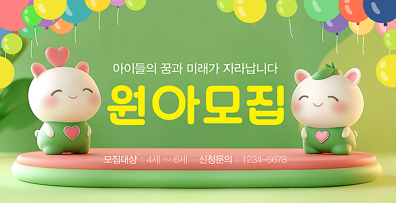 PSD 동물 템플릿 배너 배너템플릿 미소 사람없음 초록색 귀여움 유치원 현수막 하트 풍선 원아모집 이미지템플릿 모양 교육 컬러 컨셉 표정 모집 원아 파일형식