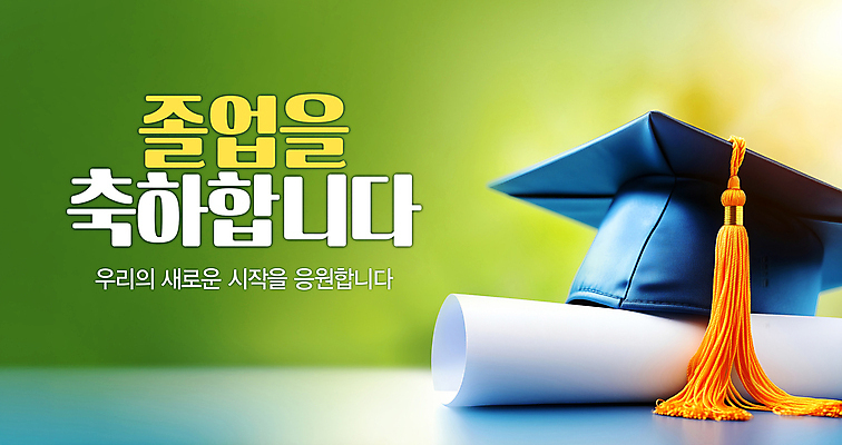 PSD 템플릿 배너 배너템플릿 학사모 졸업 응원 졸업식 사람없음 초록색 축하 졸업장 시작 이미지템플릿 모자_잡화 교육 컬러 컨셉 파일형식