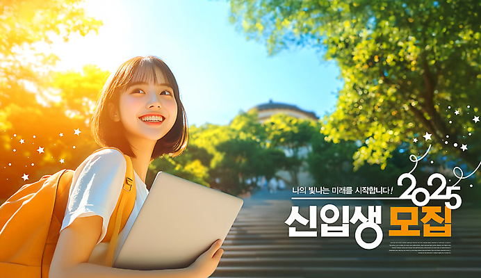 PSD 나무 템플릿 여자 행복 가방 미래 한명 미소 들기 상반신 성인 햇빛 계단 희망 신학기 대학교 신입생 모집 의료성형뷰티 성인여자한명만 2025년 이미지템플릿 식물 1 학생 잡화 감정 컨셉 학교 모션 표정 사람 태양 연도 여자한명만 성인여자만 파일형식