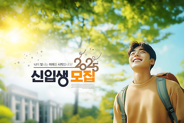 PSD 나무 템플릿 남자 행복 가방 미래 한명 미소 상반신 성인 햇빛 희망 신학기 대학교 신입생 모집 의료성형뷰티 성인남자한명만 2025년 이미지템플릿 식물 1 학생 잡화 감정 컨셉 학교 표정 사람 태양 연도 남자한명만 성인남자만 파일형식