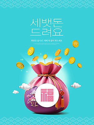 PSD 구름 템플릿 전통 분홍색 하늘색 새해 복주머니 사람없음 설날 전통무늬 동전 복 세뱃돈 을사년 이미지템플릿 자연요소 명절 컬러 돈 무늬 전통소품 파란색 한자 파일형식 2025년