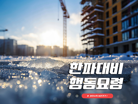 PSD 편집이미지 겨울 사람없음 얼음 건설현장 추위 기중기 안전수칙 빙판 빙판길 해시태그 카드뉴스 행동요령 한파주의보 이미지편집 자연요소 계절 길 건설업 안전 중장비 자연재해 특수문자 파일형식