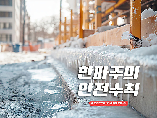 PSD 편집이미지 겨울 사람없음 얼음 건설현장 추위 안전수칙 빙판 빙판길 해시태그 카드뉴스 한파주의보 이미지편집 자연요소 계절 길 건설업 안전 자연재해 특수문자 파일형식