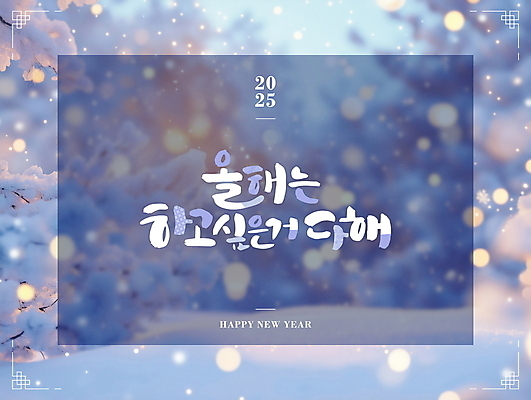 PSD 편집이미지 겨울 자연 새해 풍경 사람없음 전통문양 새해인사 눈 메시지 디지털합성 보케 해피뉴이어 눈내림 2025년 을사년 이미지편집 자연요소 전통 문양 계절 날씨 눈_날씨 인사 연도 생태계 파일형식