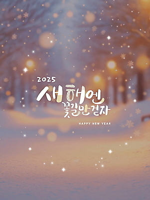 PSD 나무 편집이미지 겨울 자연 새해 풍경 사람없음 새해인사 눈 메시지 디지털합성 보케 해피뉴이어 쌓인눈 눈내림 편집소스 2025년 을사년 이미지편집 자연요소 식물 계절 날씨 눈_날씨 인사 연도 생태계 파일형식