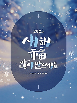 PSD 나무 편집이미지 겨울 자연 새해 눈꽃 풍경 사람없음 새해인사 눈 메시지 디지털합성 해피뉴이어 새해복많이받으세요 쌓인눈 눈내림 편집소스 2025년 을사년 이미지편집 자연요소 식물 계절 날씨 눈_날씨 인사 연도 생태계 파일형식