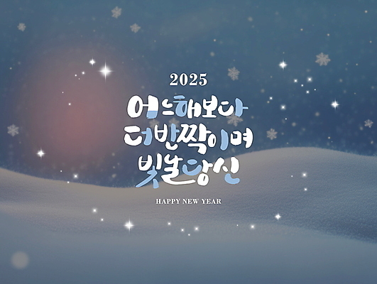 PSD 편집이미지 겨울 자연 새해 눈꽃 풍경 사람없음 새해인사 눈 메시지 디지털합성 해피뉴이어 쌓인눈 눈내림 편집소스 2025년 을사년 이미지편집 자연요소 계절 날씨 눈_날씨 인사 연도 생태계 파일형식
