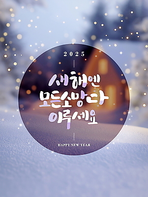 PSD 편집이미지 겨울 자연 새해 주택 풍경 사람없음 새해인사 눈 메시지 디지털합성 보케 해피뉴이어 쌓인눈 눈내림 편집소스 2025년 을사년 이미지편집 자연요소 계절 날씨 눈_날씨 건물 인사 연도 생태계 파일형식