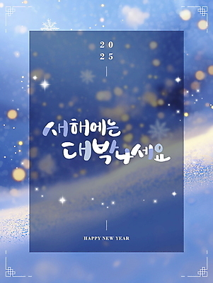 PSD 편집이미지 겨울 자연 새해 눈꽃 풍경 사람없음 전통문양 새해인사 눈 메시지 디지털합성 보케 해피뉴이어 눈내림 편집소스 2025년 을사년 이미지편집 자연요소 전통 문양 계절 날씨 눈_날씨 인사 연도 생태계 파일형식