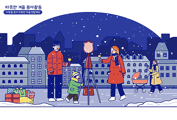 전신 PSD 여자 남자 어린이 겨울 일러스트 털모자 서기 미소 웃음 들기 소년 여러명 성인 건물 선물상자 달리기 목도리 종 눈 봉사 당기기 흔들림 유모차 기부 구세군 쌓인눈 눈내림 국내일러스트 자연요소 모자_잡화 건축물 잡화 계절 다수 모션 날씨 눈_날씨 표정 선물 사람 상자 아기용품 도움 파일형식