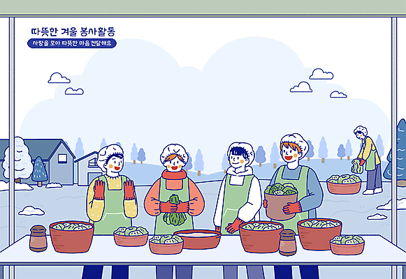 전신 PSD 나무 구름 여자 남자 겨울 일러스트 김치 주택 서기 미소 들기 여러명 성인 앞치마 눈 봉사 배추 고무장갑 김장 대야 성인만 국내일러스트 자연요소 식물 계절 한식 장갑 다수 채소 모션 날씨 표정 사람 건물 도움 고무 파일형식