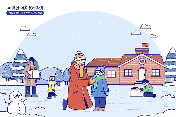 전신 PSD 나무 구름 응시 여자 남자 어린이 겨울 일러스트 눈사람 산 털모자 서기 미소 웃음 들기 앉기 소년 여러명 성인 걷기 목도리 눈 잡기 봉사 숲 보육원 쌓인눈 눈내림 국내일러스트 자연요소 식물 모자_잡화 시선 잡화 계절 다수 모션 날씨 눈_날씨 표정 사람 도움 파일형식