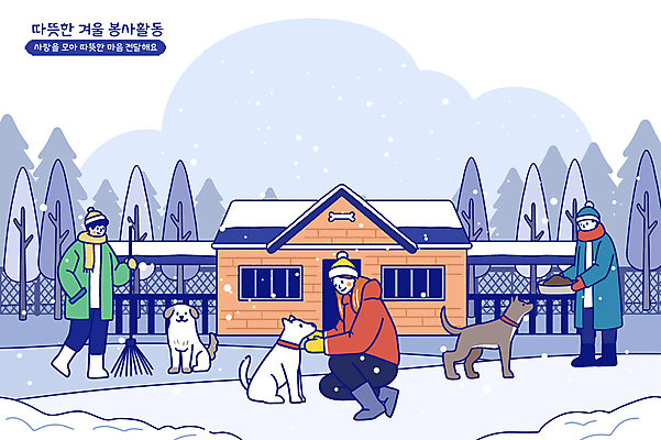 전신 PSD 나무 구름 남자 겨울 일러스트 뼈 털모자 서기 미소 앉기 성인 세명 목도리 눈 봉사 센터 강아지 빗자루 주기 털장갑 주머니손 쌓인눈 유기견 눈내림 성인남자만 국내일러스트 자연요소 식물 모자_잡화 잡화 계절 장갑 모션 날씨 눈_날씨 표정 사람 반려동물 도움 개 청소도구 남자만 성인만 파일형식 유기동물