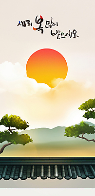 PSD 구름 한국전통 일러스트 하늘 근하신년 새해 산 한옥 풍경 사람없음 설날 태양 일출 소나무 연하장 새해복많이받으세요 기와담장 을사년 국내일러스트 자연요소 나무 전통 명절 고건축 카드_감사 한국 기와 담장 노을 파일형식 2025년