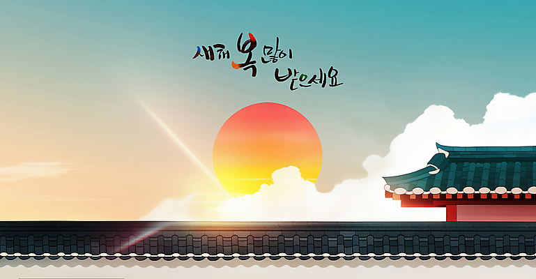 PSD 구름 한국전통 일러스트 하늘 근하신년 새해 한옥 기와 풍경 사람없음 빛 설날 태양 일출 연하장 새해복많이받으세요 기와담장 을사년 국내일러스트 자연요소 전통 명절 고건축 카드_감사 한국 담장 노을 파일형식 2025년
