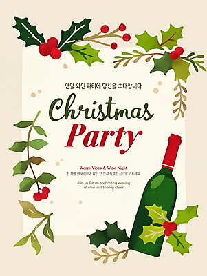 PSD 편집이미지 크리스마스 겨울 프레임 이벤트 사람없음 파티 와인 풀 와인병 디지털합성 초대장 연말 호랑가시나무열매 홀리데이 편집소스 이미지편집 식물 계절 기념일 열매 병_용기 휴가 카드_감사 주류 파일형식
