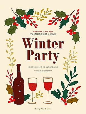 PSD 편집이미지 잎 크리스마스 겨울 와인잔 프레임 이벤트 사람없음 파티 와인 와인병 디지털합성 초대장 연말 호랑가시나무열매 홀리데이 편집소스 이미지편집 식물 계절 기념일 열매 술잔 병_용기 휴가 카드_감사 주류 파일형식