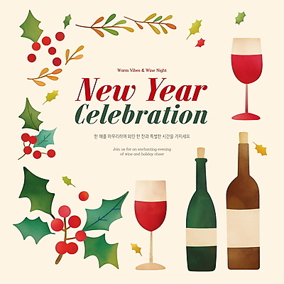 PSD 편집이미지 잎 크리스마스 겨울 와인잔 프레임 이벤트 사람없음 파티 와인 와인병 디지털합성 초대장 연말 호랑가시나무열매 홀리데이 편집소스 이미지편집 식물 계절 기념일 열매 술잔 병_용기 휴가 카드_감사 주류 파일형식