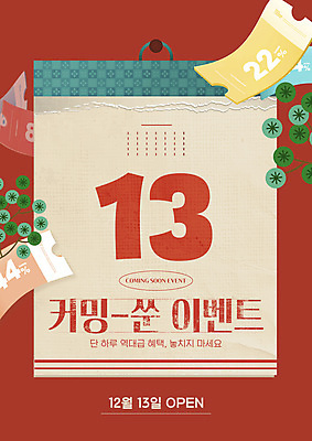 템플릿 이벤트 사람없음 빨간색 쇼핑 세일 달력 소나무 쿠폰 복고 웹배너 뉴트로 혜택 이미지템플릿 AI파일 나무 배너 컬러 웹템플릿 파일형식 벡터